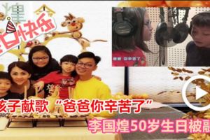 3孩子獻歌「爸爸你辛苦了」．李國煌50歲生日被融化