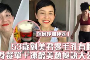 【劉美君凍齡秘訣】53歲依然零毛孔有腹肌！瘦身餐單＋美顏神器大公開