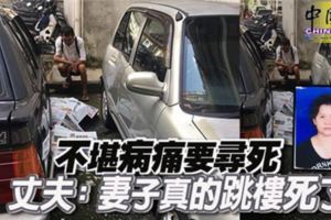 不堪病痛要尋死丈夫：妻子真的跳樓死了