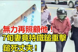 不捨長期受病痛所苦,無力再照顧他！7旬妻竟持鐵鎚重擊,鎚死丈夫!