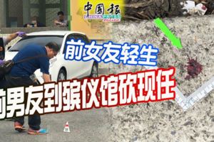 前女友輕生前男友到殯儀館砍現任