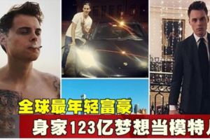 全球最年輕富豪身家123億夢想當模特兒