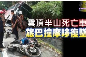 雲頂半山車禍妻傷重不治與夫赴黃泉