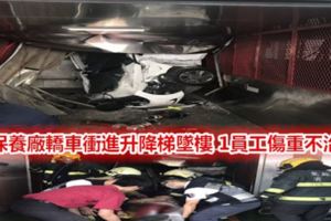 保養廠轎車衝進升降梯墜樓1員工失血過多傷重不治