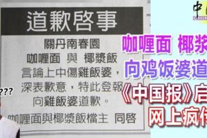 「咖喱面」與「椰漿飯」向「雞飯婆」道歉的啟事，引起《中國報》廣大讀者群的注意，紛紛在社交媒體瘋c傳。