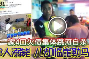 一家4口欠債集體跳河自殺3人溺斃兒卻臨崖勒馬