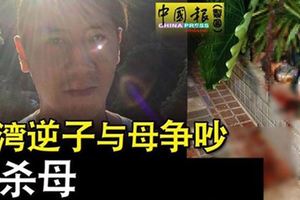 台灣逆子與母爭吵殺母！