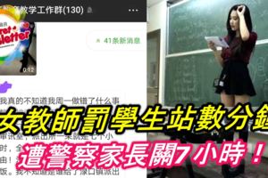 女教師罰學生站數分鐘，遭警察家長關7小時！