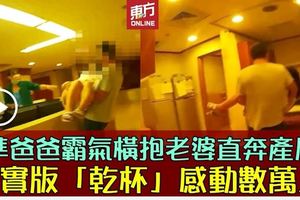 準爸爸抱臨盆妻急衝產房　片段惹哭網民