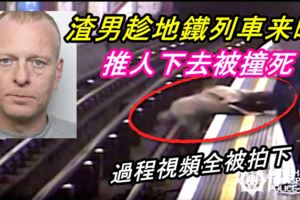 渣男多次趁地鐵列車即將駛入月台時，推乘客下路軌再逃走！過程視頻全被拍下！