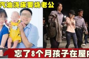 女汽油澆床要燒老公忘了8個月孩子在屋內！