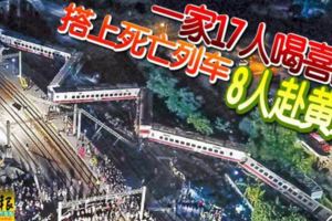 一家17人喝喜酒-搭上死亡列車8人赴黃泉