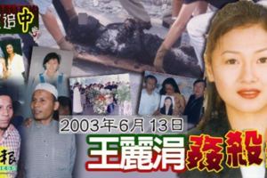 【馬來西亞】【2003年王麗涓被奸殺案】孝女返鄉探病父慘遭"模範父親"奸殺再燒屍！