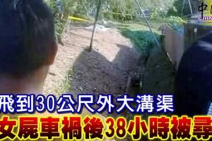 彈飛到30公尺外大溝渠少女屍車禍後38小時被尋獲