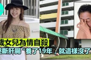 19歲女兒為情自殺，父哭斷肝腸「養了女兒19年，就這樣沒了」