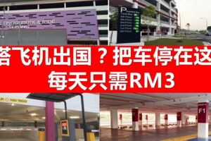 去機場把車停在這裡，每天只需RM3！