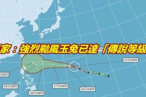 專家：強烈颱風玉兔已達「傳說等級」