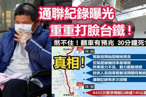 14秒連3次呼叫！司機求援43分鐘!通聯紀錄曝光!重重打臉台鐵!請給我們真相！
