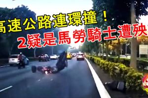 高速公路連環撞！2疑是馬勞騎士遭殃！