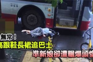 穿高跟鞋長裙追巴士，準新娘命喪公車輪下