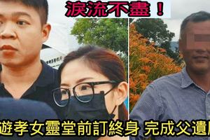 淚流不盡！導遊孝女靈堂前訂終身完成父遺願