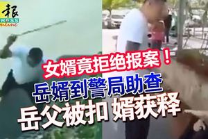 當街暴打女婿，岳父被扣！被打女婿竟拒絕報案，表明不想追究！警方也沒辦法！