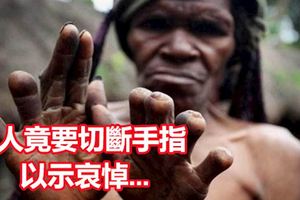悚！這個部落發生「這件事」女人竟要切斷手指以示哀悼...