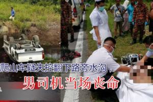 一輛爬山車疑失控翻下路旁水溝，男司機當場喪命