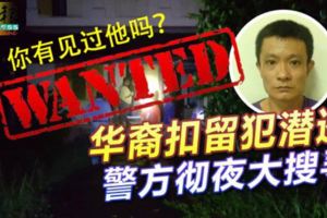 你有見過他嗎？太平28日訊：華裔扣留犯潛逃警方徹夜大搜尋？