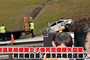 出遊遇車禍華裔女子慘死男司機失蹤案，快看！司機自首了原來真相是這樣？