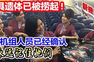 印尼空難6具遺體已被撈起!機組人員名字已經確認，永遠記住她們