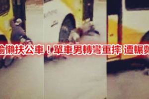 偷懶扶公車！單車男轉彎重摔遭輾斃