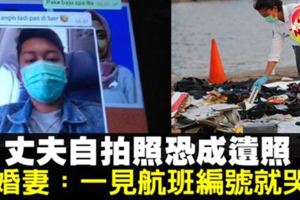 【印尼廉航墜機】起飛前傳照片給新婚妻，男子自拍恐成遺照！新婚妻：一見航班騙號就哭了！