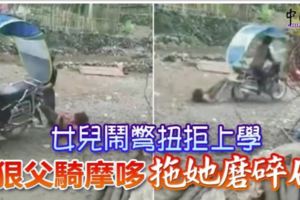 女兒鬧別扭拒上學狠父騎摩哆拖她磨碎石