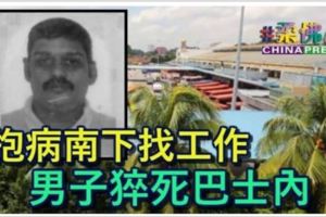 抱病南下找工作男子猝死巴士內