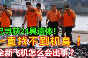 全新飛機怎麼會出事？【印尼獅航墜毀】已尋獲24具遺體！卻一直找不到機身！