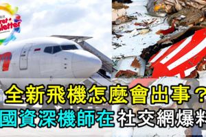 【印尼獅航墜機】全新飛機怎麼會出事？中國資深機師在社交網爆料！