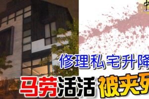 修理私宅升降機馬勞活活被夾死！