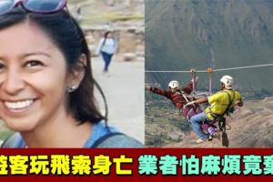 女遊客玩高空飛索身亡　業者怕麻煩竟然棄屍