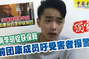 不滿李明錠獲保釋前團康成員籲受害者報警