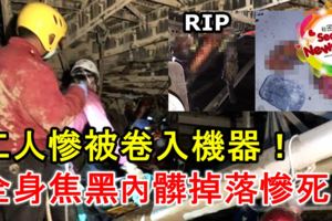 工人慘被捲入機器！全身焦黑內髒掉落慘死！