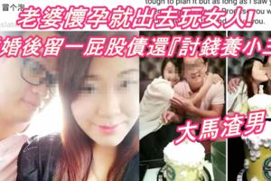 【大馬渣男真多!】'馬來西亞油王兒子'老婆懷孕就出去玩女人!離婚後留一屁股債還『討錢養小三』!