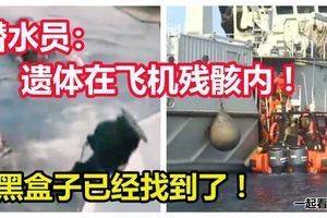 【印尼獅航墜毀客機】黑盒子已經找到了！潛水員：罹難者遺體在飛機殘骸內！