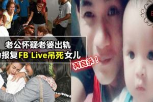 【懷疑老婆有小王給戴綠帽】男子憤怒竟然FBLive給大家看他弔死11月大的女兒再自殺!