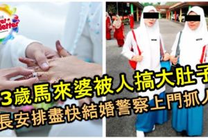 13歲馬來婆偷吃禁果被人搞大肚子，家長無奈盡快安排結婚，結果警察上門抓人！被控硬上罪！