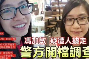 ◤警方最新消息◢馮加敏【疑遭人擄走】警方開檔調查