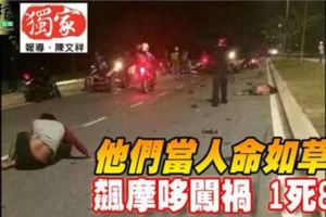 「他們當人命如草芥」飆摩哆闖禍1死8傷