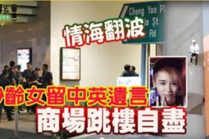 情海翻波妙齡女留中英遺言商場跳樓自盡!!