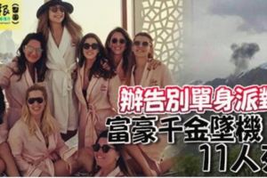 辦告別單身派對富豪千金墜機11全部罹難！!