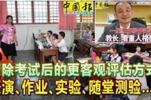 廢除考試後的更客觀評估方式表演、作業、實驗、隨堂測驗……